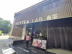 门面-喜茶(深圳欢乐海岸LAB店)