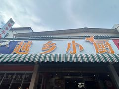 -越乡小厨(侨港店)