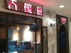 门面-大碗厨 25年老字号 现炒湘菜(四季天地店)