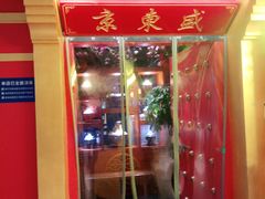 -京元盛铜锅涮肉(上海总店)