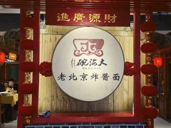 -大海碗·炸酱面·烤鸭·京菜(天坛店)