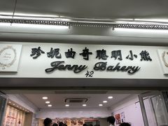 -珍妮曲奇聪明小熊(尖沙咀店)
