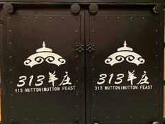-313羊庄·羊肉火锅烧烤(李村店)
