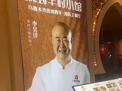 -相约·羊村小馆非遗手抓肉(七一酱园店)