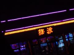 -摆渡酒吧(后海店)