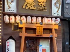 门面-魔宗·烧肉(汉街店)