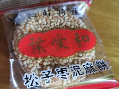 猪油松仁枣泥麻饼-叶受和(观前街店)