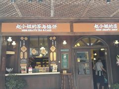 -赵小姐的店(鼓浪屿三友店)