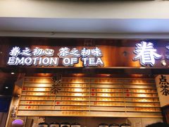 门面-眷茶(赛格国际购物中心店)