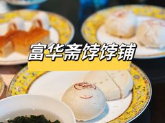 -富华斋饽饽铺·宫廷糕点·伴手礼(护国新天地店)