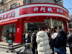 -许阿姨糕团店(南京总店)