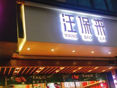 门面-汪保来(杭州解放路店)