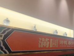 -满园烤鸭·春饼(沈北万达店)