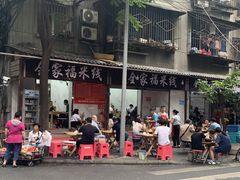 门面-全家福米线