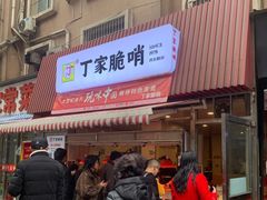 门面-丁家脆哨(民生路店)