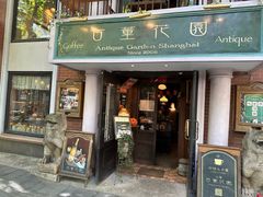 -古董花园(思南路42弄小区店)