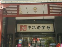 -春发生饭店·非遗(南院门店)