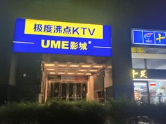 -极度沸点CLUB KTV(世贸中心店)