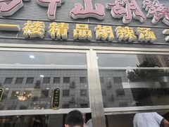 -方中山胡辣汤(顺河路店)