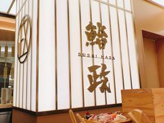 -鮨政· Omakase(港汇恒隆广场店)