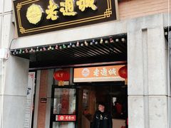 门面-老通城豆皮大王(吉庆街店)