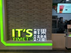-鲜果时间(南开大悦城店)