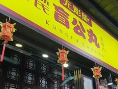 -无影脚佛山陈氏盲公丸始创店(飞鸿街店)