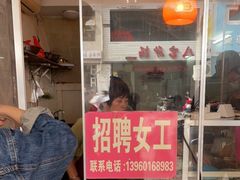 -松树干拌面店