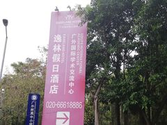 -广州逸林假日酒店·四季桃源中餐厅(白云山风景区店)