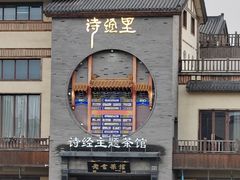 -诗经里