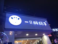 门面-一只酸奶牛(八一路店)