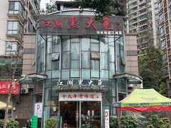 -江湖黑大兔(杨家坪店)