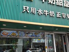 -广信牛奶甜品世家(台东店)