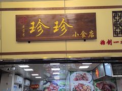 -珍珍小食店(西华路店)