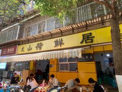 -文山荷鲜居(翠湖店)