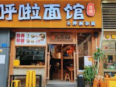 门面-呼啦面馆·头牌豌杂面(爱琴海店)
