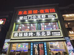 -望江门小龙虾·烧烤(九堡店)