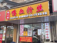 -鸭小妹鸭血粉丝(老门东店)