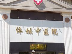 -北京丰台体坛中医医院