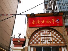 门面-老陕北抿节(范光胡同店)