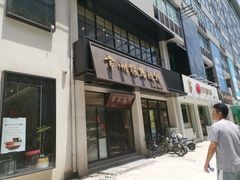门面-常州银丝面馆(府琛店)