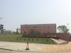 -浙江大学(海宁国际校区)