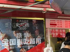 门面-辽B·小串(总店)