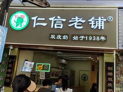 -仁信老铺甜品(北京路店)