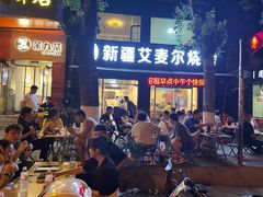 -新疆艾麦尔烧烤(丰台路口店)