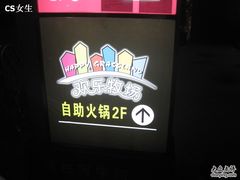 IMG_2493-欢乐牧场海鲜烤肉自助(牡丹园店)