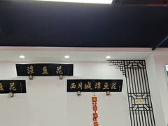 -西月城谭豆花(春熙路店)