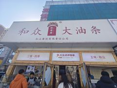 -和众大油条(维明路店)