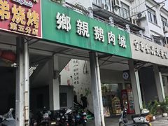 -乡亲鹅肉城(吴江店)
