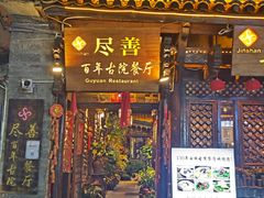 -尽善百年古院餐厅(王家老宅店)
